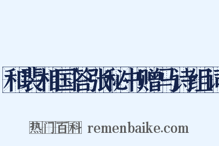 和裴相国答张秘书赠马诗组词是什么意思的图片